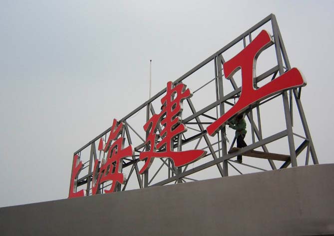 樓頂大型發(fā)光字制作